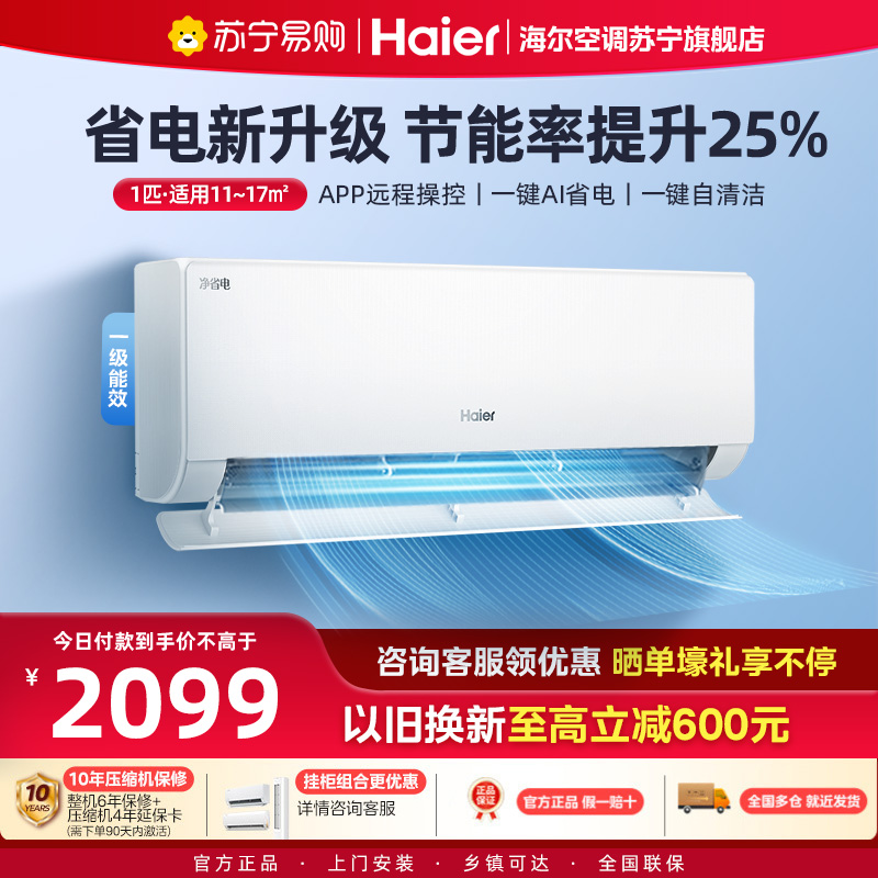 海尔(Haier)空调挂机净省电1匹p变频冷暖新一级智能壁挂式客厅卧室大风口节能省电KFR-26GW/E1-1
