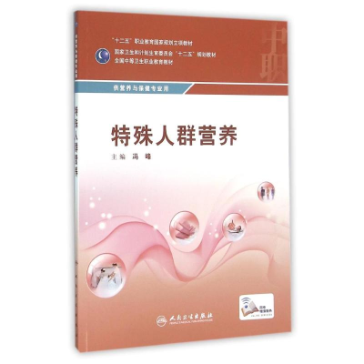 [M]特殊人群营养/冯峰-9787117216005