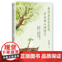 春雨杏花急急落,车马春山慢慢行 生活是美好的人是有诗意的 汪曾祺沈从文梁实秋等17位名家写给现代人的诗意生活美学之书