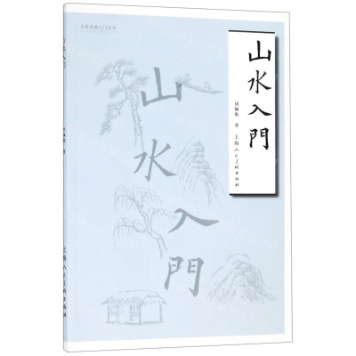 [M]山水入门/名家书画入门丛书-9787558612206