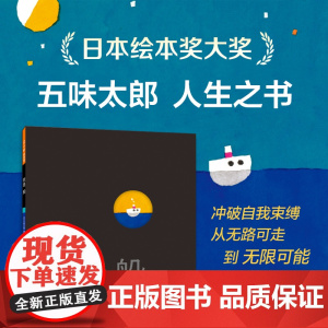 我是船 小金鱼逃走了作者五味太郎 绘本大师人生之书 冲破自我束缚 从无路可走到无限可能 哲理励志创意畅想发展想象力 3-