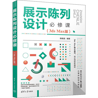 醉染图书展示陈列设计必修课(3ds Max版)9787302603481