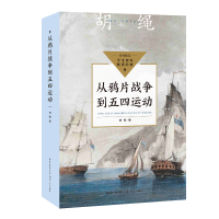 正版新书]从鸦片战争到五四运动(中小学生阅读指导目录·初中)/