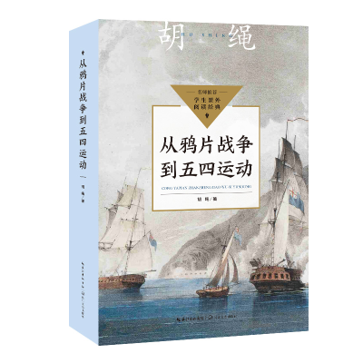 正版新书]从鸦片战争到五四运动(中小学生阅读指导目录·初中)/