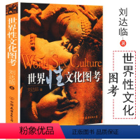 [正版] 溢价出售介意者刘达临:世界性文化图考