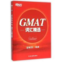 正版新书]GMAT词汇精选俞敏洪9787553633947