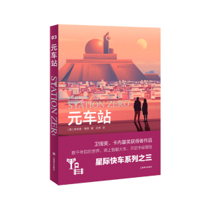 醉染图书元车站 (星际快车三部曲)9787532786770