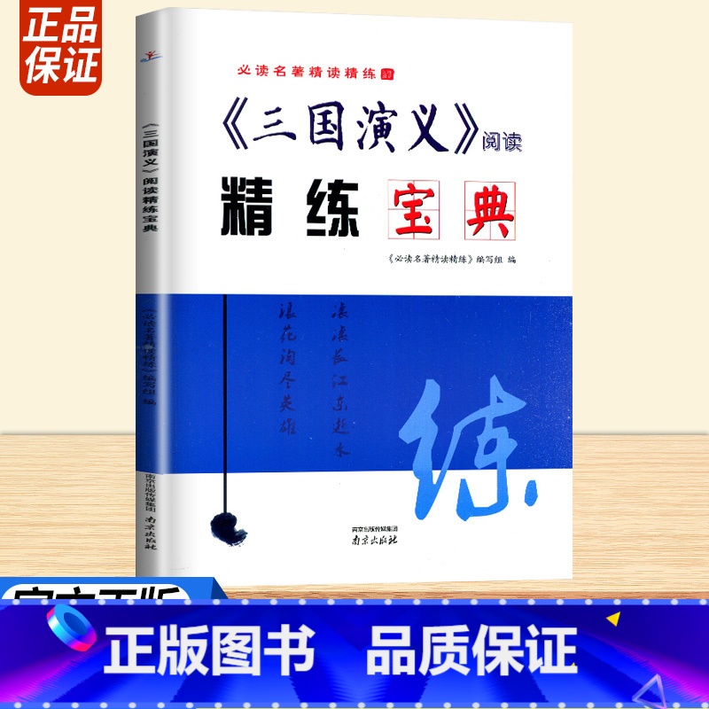 三国演义 [正版]名著精读精练三国演义阅读精练宝典高中生高一高二语文经典名著导读一本通全国通用常考模拟题全程测评卷阅读鉴