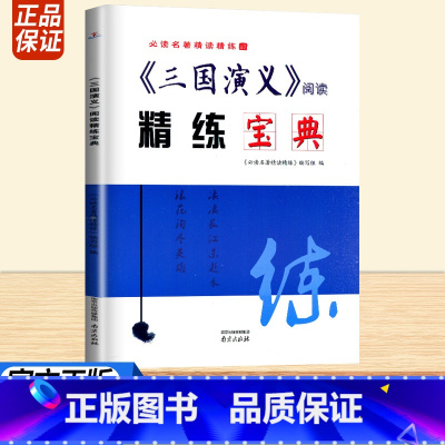 三国演义 [正版]名著精读精练三国演义阅读精练宝典高中生高一高二语文经典名著导读一本通全国通用常考模拟题全程测评卷阅读鉴
