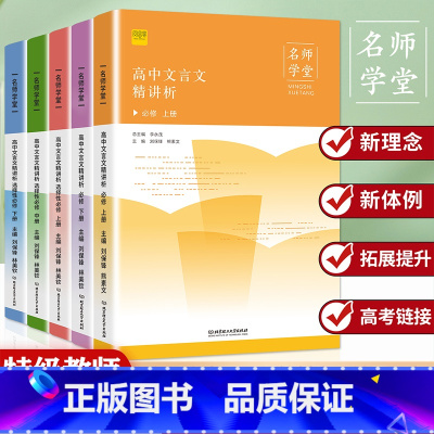必修.上册 高中通用 [正版]2023新高中文言文精讲析高中语文必背古诗文译注及赏析详解一本通人教版必修选修全解全释全析