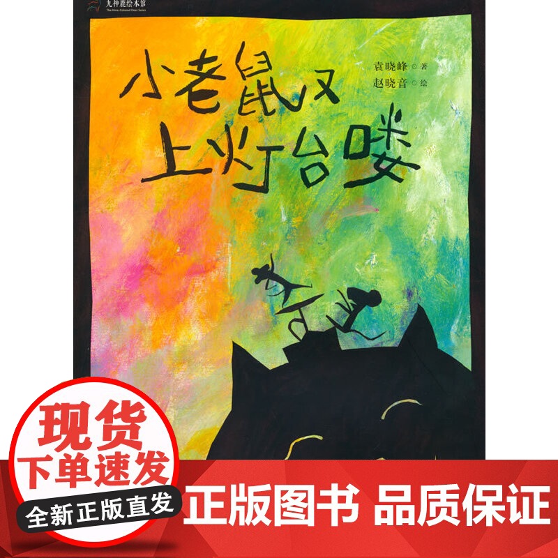 九神鹿绘本馆—— 小老鼠又上灯台喽
