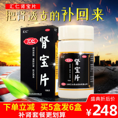 买5盒发6盒-汇仁肾宝片126片调和阴阳温阳补肾扶正固本腰腿酸痛精神不振夜尿频多畏寒怕冷妇女白带清稀OTC