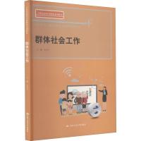 正版新书]群体社会工作不详9787300285832
