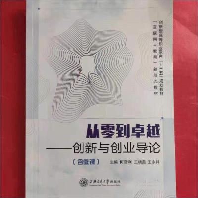 正版新书]从零到卓越:创新与创业导论何雪利9787313217585
