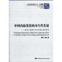 正版新书]中国内陆集镇的内生性发展:黑龙江省肇东市昌五镇的案