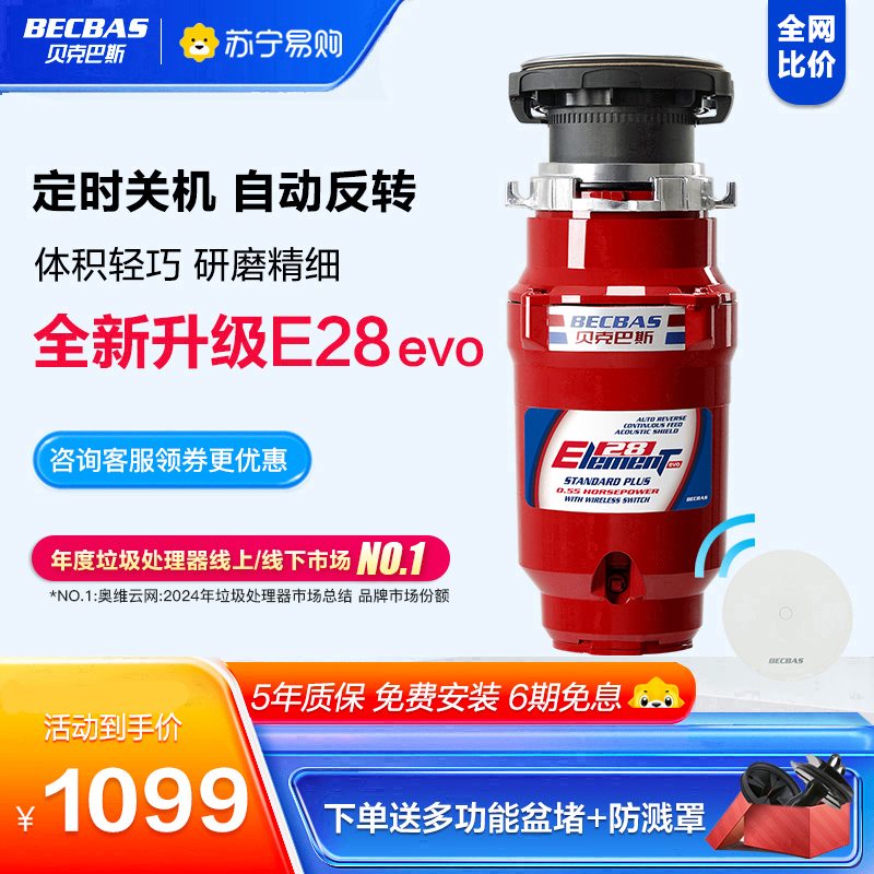 贝克巴斯E28evo厨房食物垃圾处理器机无线开关自动反转关机