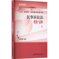 正版新书]2024国家统一法律职业资格考试 民事诉讼法精讲 8韩心