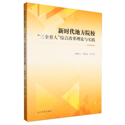 正版新书]新时代地方院校