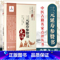[正版]三元延寿参赞书中医古籍名家点评丛书可搭可搭黄帝内经伤寒杂病论金匮要略温病条辨本草纲目神农本草经购买中国医药科技