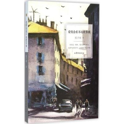 正版新书]爱情会在不远处等我张子雨9787532949724