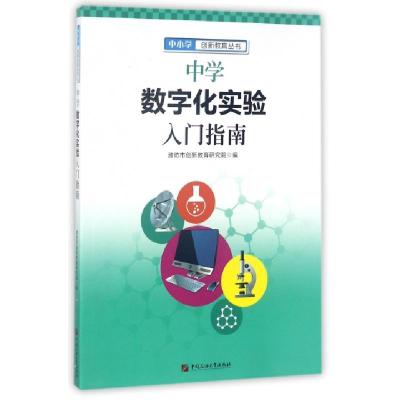 正版新书]中学数字化实验入门指南/中小学创新教育丛书李鼎//刘