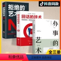 [正版]书籍 3册回话的技术 办事的艺术 拒绝的艺术 所谓情商高就是人际沟通培训说话 口才训练销售技巧 人际交往书籍畅