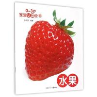 正版新书]0~3岁宝宝认读全书(水果)孙鸣远9787538592122