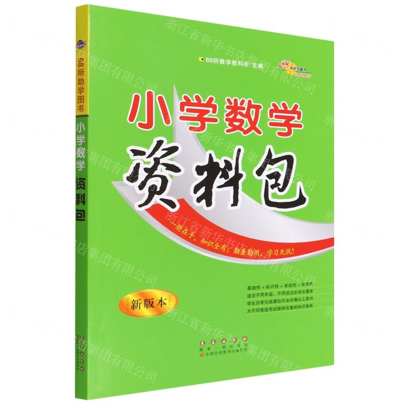 [N]小学数学资料包(新版本)-9787544563154