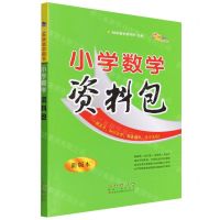 [N]小学数学资料包(新版本)-9787544563154