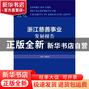 正版 浙江慈善事业发展报告(2019) 杨建华 社会科学文献出版社 97