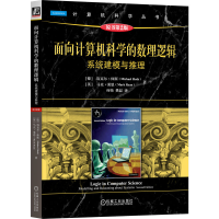 正版新书]面向计算机科学的数理逻辑:系统建模与推理(原书第2