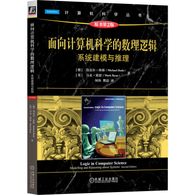 正版新书]面向计算机科学的数理逻辑:系统建模与推理(原书第2