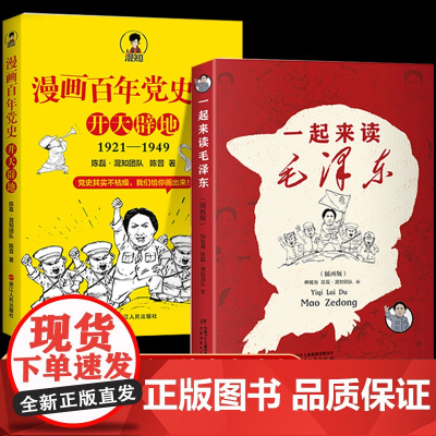 一起来读毛泽东插画版诗词语录全集百年漫画党史开天辟地混知混子哥陈磊半小时漫画系列党政读物带你读懂毛泽东传青少年版脊梁国之