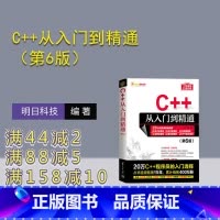 理科 [正版]新书 C++从入门到精通(第6版)明日科技 C++语言—程序设计
