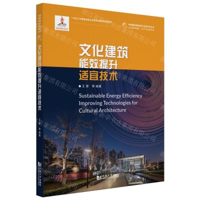 [N]文化建筑能效提升适宜技术/中国建筑能效提升适宜技术丛书-9787576506549