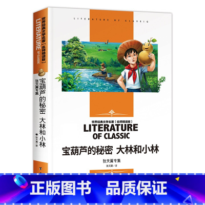 宝葫芦的秘密 [正版]任选宝葫芦的秘密 大林和小林 名师精读版 世界经典文学名著 16开 台海出版社 中小学课外读物jd