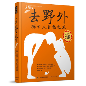 去野外(博洛尼亚童书金奖、文津图书奖获奖作品)