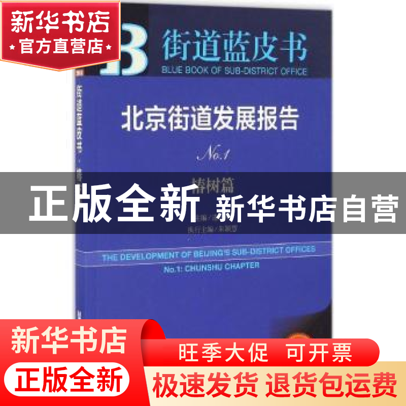 正版 北京街道发展报告:2016版:No.1:No.1:椿树篇:Chunshu chapte