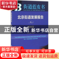 正版 北京街道发展报告:2016版:No.1:No.1:椿树篇:Chunshu chapte