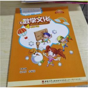 正版新书]数学文化. 四年级. 下册宋乃庆、朱福荣 主编97875621