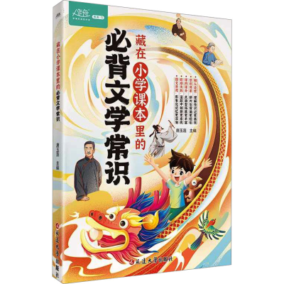 正版新书]藏在小学课本里的必背文学常识唐玉莲 编9787230050050