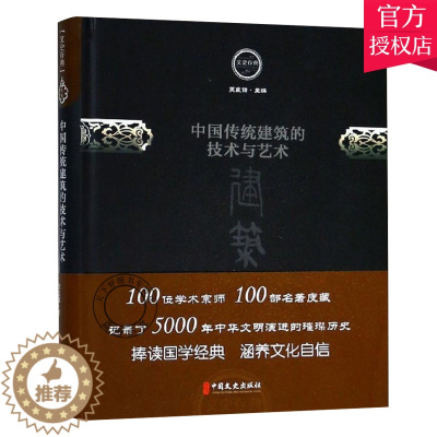 [醉染正版]正版 中国传统建筑的技术与艺术 中国文史出版社 梁思成 著 建筑设计 文史存典系列丛书 建筑卷 9787