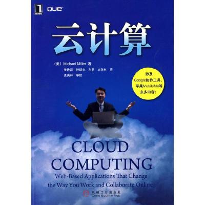 正版新书]云计算(美)米勒 姜进磊9787111266181