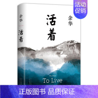 [正版]活着 余华精装书籍原著 当代文学小说书籍兄弟许三观卖 血记活着为了讲述平凡的世界在细雨中呼喊文学书籍排行榜