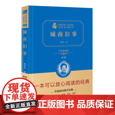 城南旧事新版全译价值精装典藏版 无障碍阅读 朱永新及各省级教育专家联袂 保证了经典名著的可读性经典性商务印书馆课外阅读