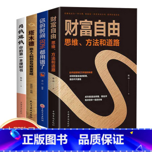[正版]抖音同款全套4册财富自由+塔木德+你的时间80%都用错了+用钱赚钱学会富人的思维如何理财赚钱的方法个人家庭理财金