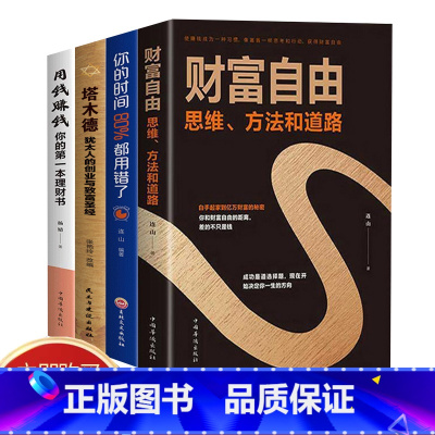 [正版]抖音同款全套4册财富自由+塔木德+你的时间80%都用错了+用钱赚钱学会富人的思维如何理财赚钱的方法个人家庭理财金