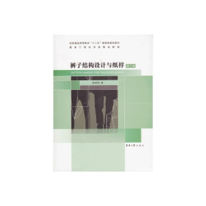 醉染图书裤子结构设计与纸样(第二版)9787811115031