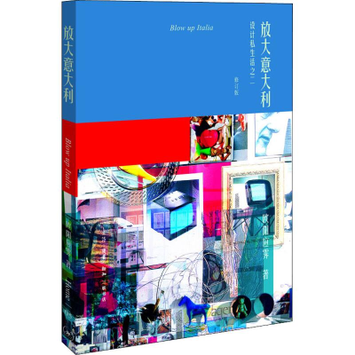 醉染图书放大意大利 设计私生活之2 修订版9787108062277