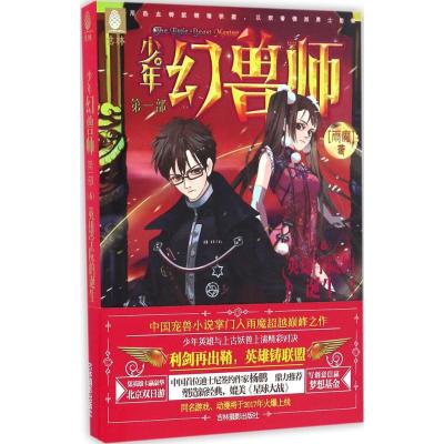 意林:少年幻兽师系列6--英雄学院的诞生